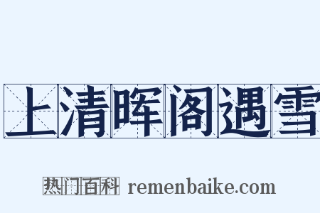上清晖阁遇雪是什么意思的图片
